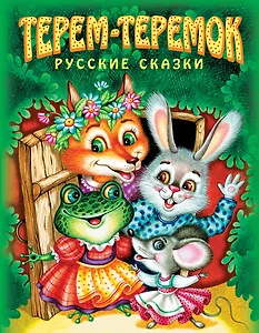 Терем-теремок: русские сказки