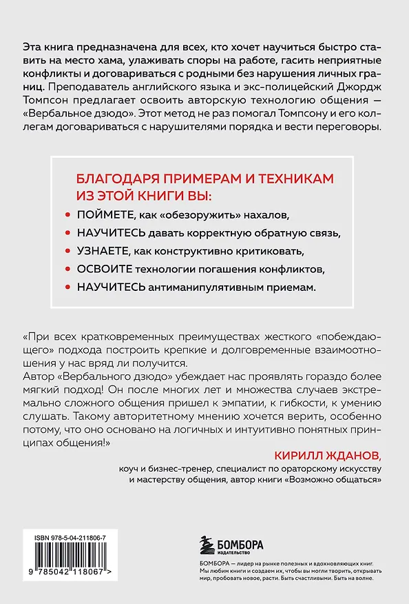 Книга Вербальное дзюдо. Мощные стратегии коммуникации для разрешения споров и конфликтов (Джордж Томпсон, Джерри Б. Дженкинс) — 2