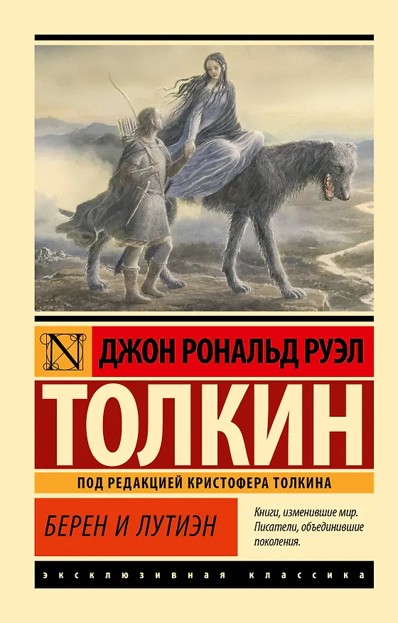 Книга Берен и Лутиэн (Джон Рональд Руэл Толкин) — 1