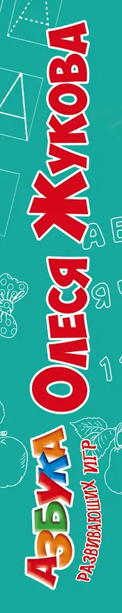 Книга Азбука развивающих игр (коробка) (Олеся Жукова) — 3