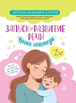 Книга Запуск и развитие речи. Уроки логопеда (Светлана Батяева)