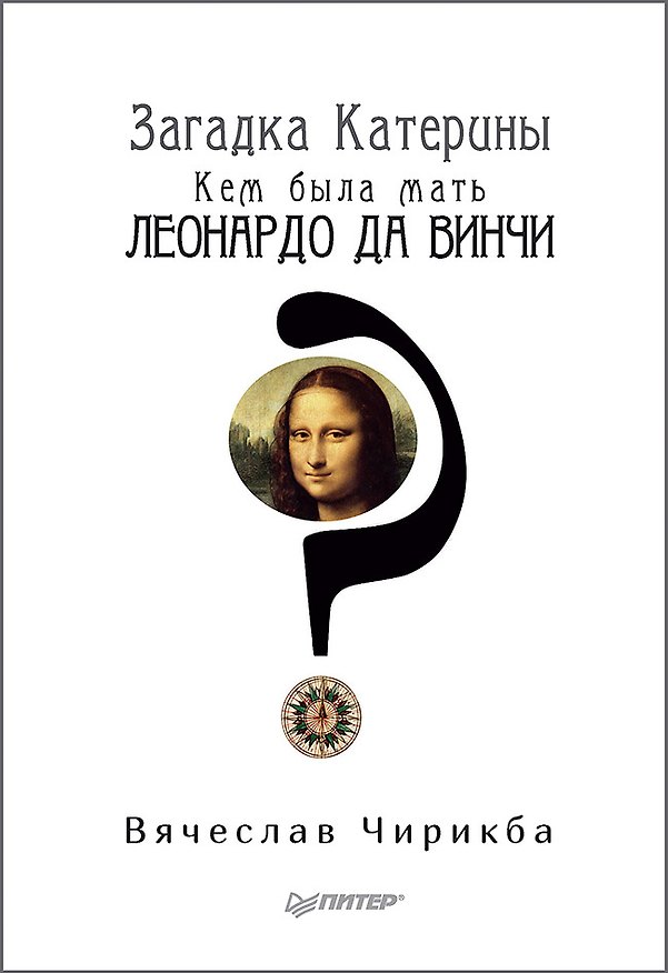 Книга Загадка Катерины. Кем была мать Леонардо да Винчи? (Вячеслав Чирикба) — 1