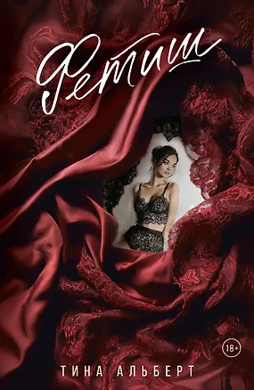 Книга Фетиш (Тина Альберт)