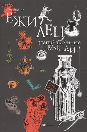 Книга Непричесанные мысли. (Станислав Лец)