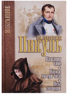 Каждому свое Париж на три часа Псы господни (Избранное) Пикуль