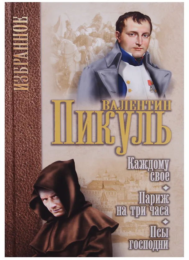 Книга Каждому свое Париж на три часа Псы господни (Избранное) Пикуль (Валентин Пикуль) — 1
