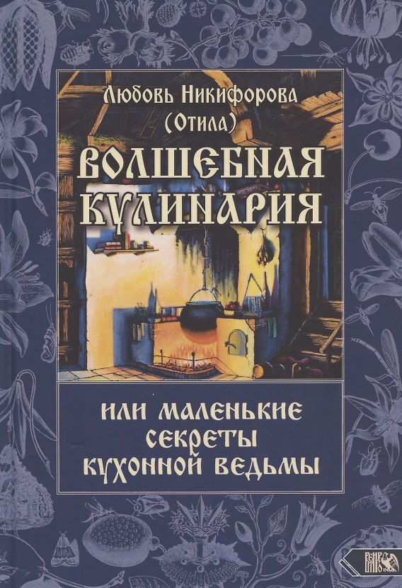 Книга Волшебная кулинария или маленькие секреты кухонной ведьмы (Любовь Никифорова) — 1