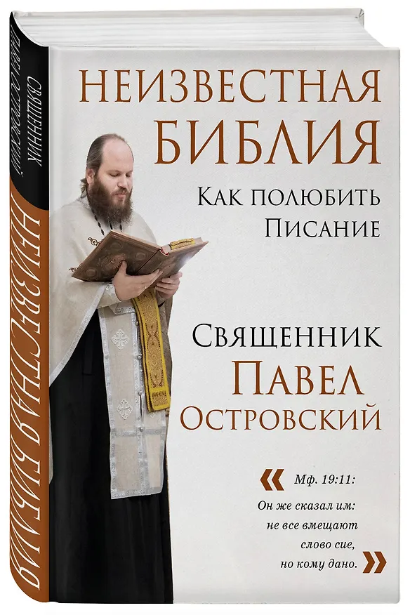 Книга Неизвестная Библия. Как полюбить Писание (Павел Островский) — 5