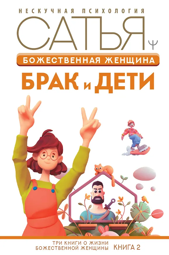 Книга Божественная женщина: брак и дети (Дас Сатья дас) — 1