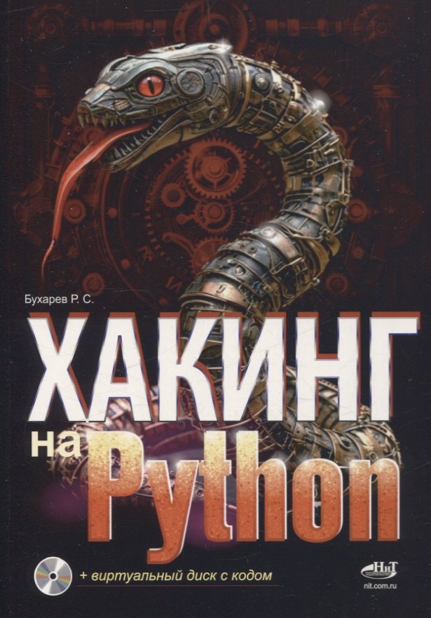 Хакинг на Python + виртуальный диск с кодом