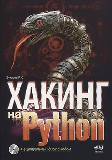 Хакинг на Python + виртуальный диск с кодом