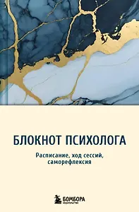 Блокнот психолога. Расписание, ход сессий, саморефлексия