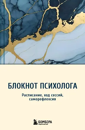 Книга Блокнот психолога. Расписание, ход сессий, саморефлексия ()