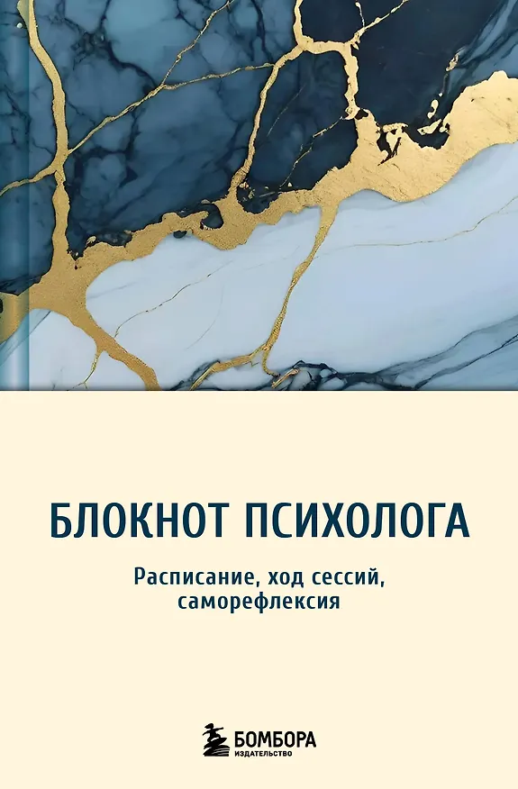 Книга Блокнот психолога. Расписание, ход сессий, саморефлексия (мрамор) () — 1