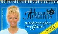 Шоколадка для души, или Стань счастливой за 30 дней