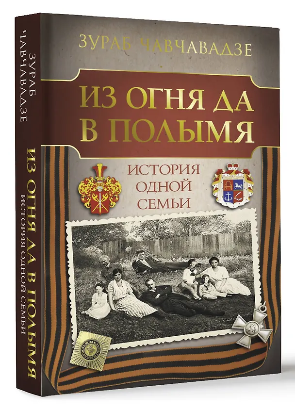 Книга Из огня да в полымя. История одной семьи (Зураб Чавчавадзе) — 4