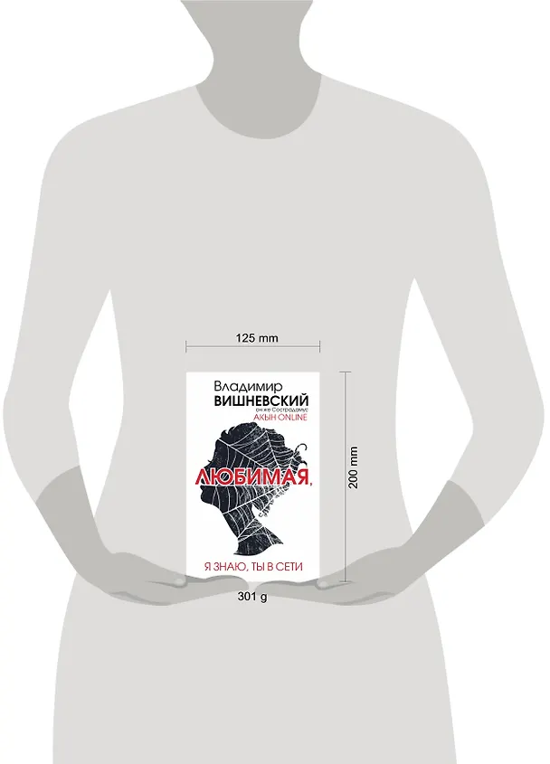 Книга Акын online. Любимая, я знаю, ты в сети (Владимир Вишневский) — 4
