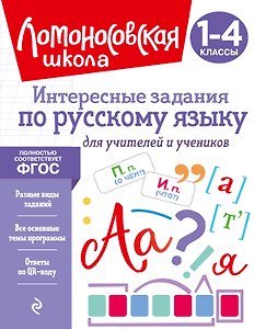 Интересные задания по русскому языку. Для учителей и учеников