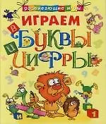 Играем в буквы и цифры: Развивающие задания