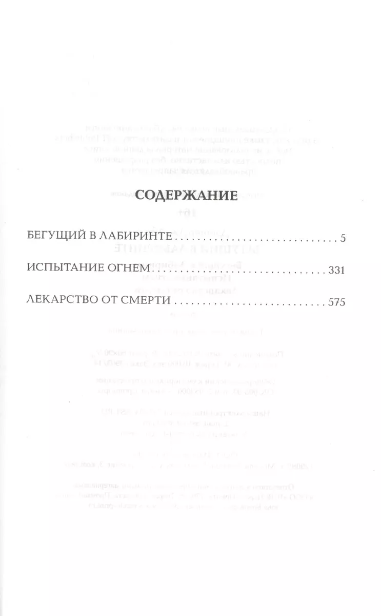 Бегущий в Лабиринте. Испытание огнем. Лекарство от смерти: трилогия (Джеймс  Дэшнер) - купить книгу с доставкой в интернет-магазине «Читай-город». ISBN:  978-5-17-087563-4