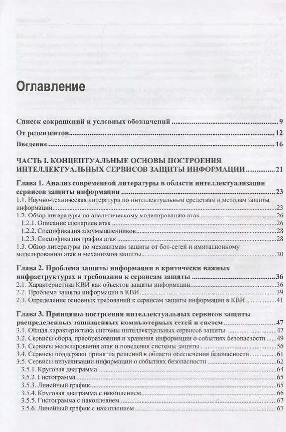Книга Интеллектуальные сервисы защиты информации в критических инфраструктурах () — 2