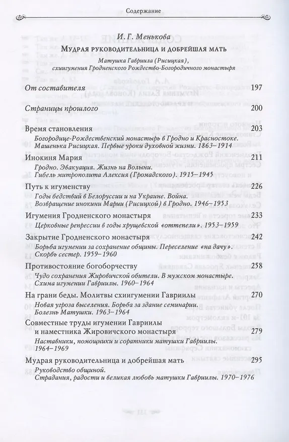Книга Подвиг длиною в жизнь. Жизнь и труды Елены (Коноваловой) и Гавриилы (Рисицкой) - игумений Гродненского Свято-Рождество-Богородичного монастыря (Лидия Головкова) — 3