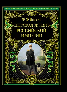 ПИ.РИБ.Светская жизнь Рос.империи