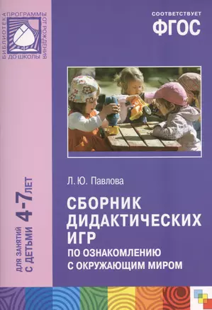 ФГОС Сборник дидактических игр по ознакомлению с окружающим миром (4-7 лет) — 2440416 — 1