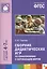 Сборник дидактических игр по ознакомлению с окружающим миром для занятий с детьми 4-7 лет. ФГОС — 2440416 — 1