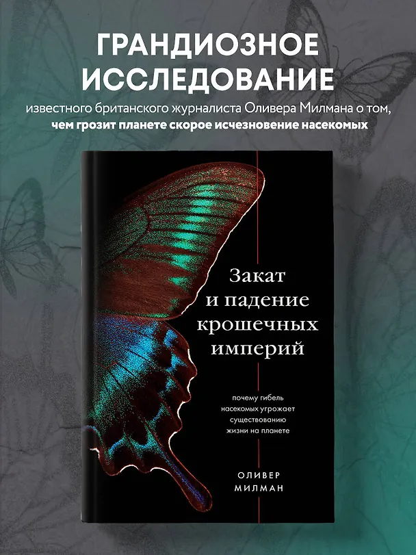 Книга Закат и падение крошечных империй: почему гибель насекомых угрожает существованию жизни на планете (Оливер Милман) — 5