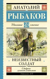 Неизвестный солдат