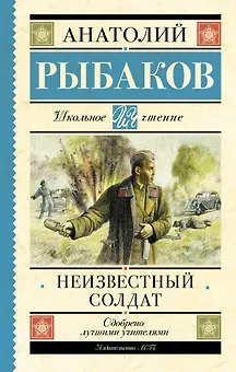 Неизвестный солдат