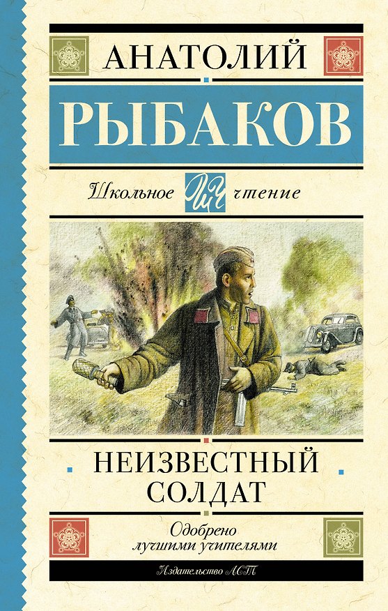 Книга Неизвестный солдат (Анатолий Рыбаков) — 1