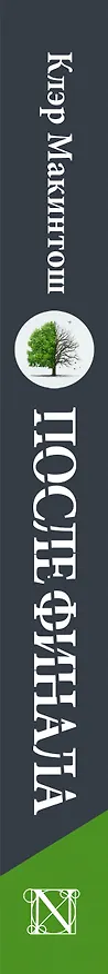 Книга После финала (Клер Макинтош) — 3
