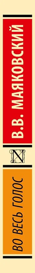 Книга Во весь голос (Владимир Маяковский) — 3