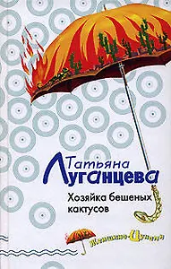 Хозяйка бешеных кактусов