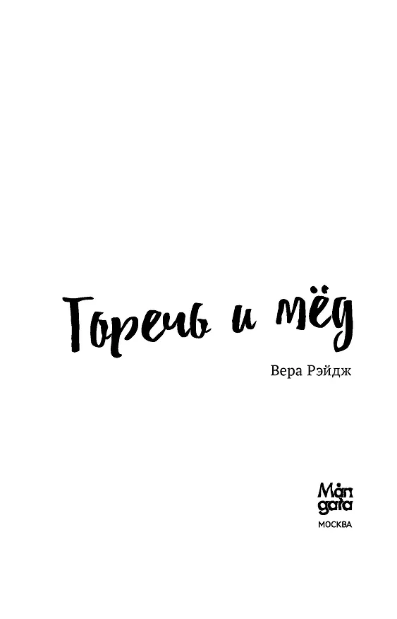 Книга Горечь и мёд (Вера Рэйдж) — 7
