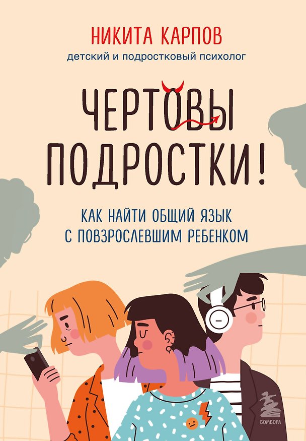 Книга Чертовы подростки! Как найти общий язык с повзрослевшим ребенком (Никита Карпов) — 1