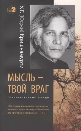 Мысль - твой враг. Беседы с У.Г. (Юджи) Кришнамурти. (Сокрушительные беседы) — 2532900 — 1