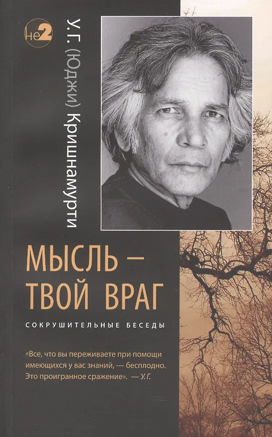 Книга Мысль - твой враг. Беседы с У.Г. (Юджи) Кришнамурти. (Сокрушительные беседы) (Уппалури Кришнамурти) — 1