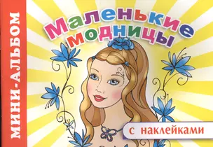 Мини-альбом с наклейками. Маленькие модницы — 2563831 — 1