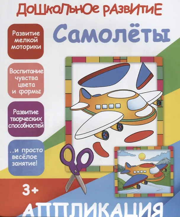 Книга Аппликация.Самолёты (В. Ивлева) — 1