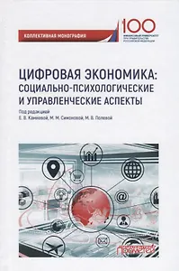 Цифровая экономика: социально-психологическиеи управленческие аспекты