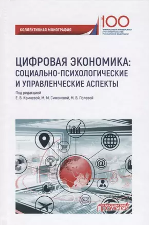 Цифровая экономика: социально-психологическиеи управленческие аспекты — 2749657 — 1