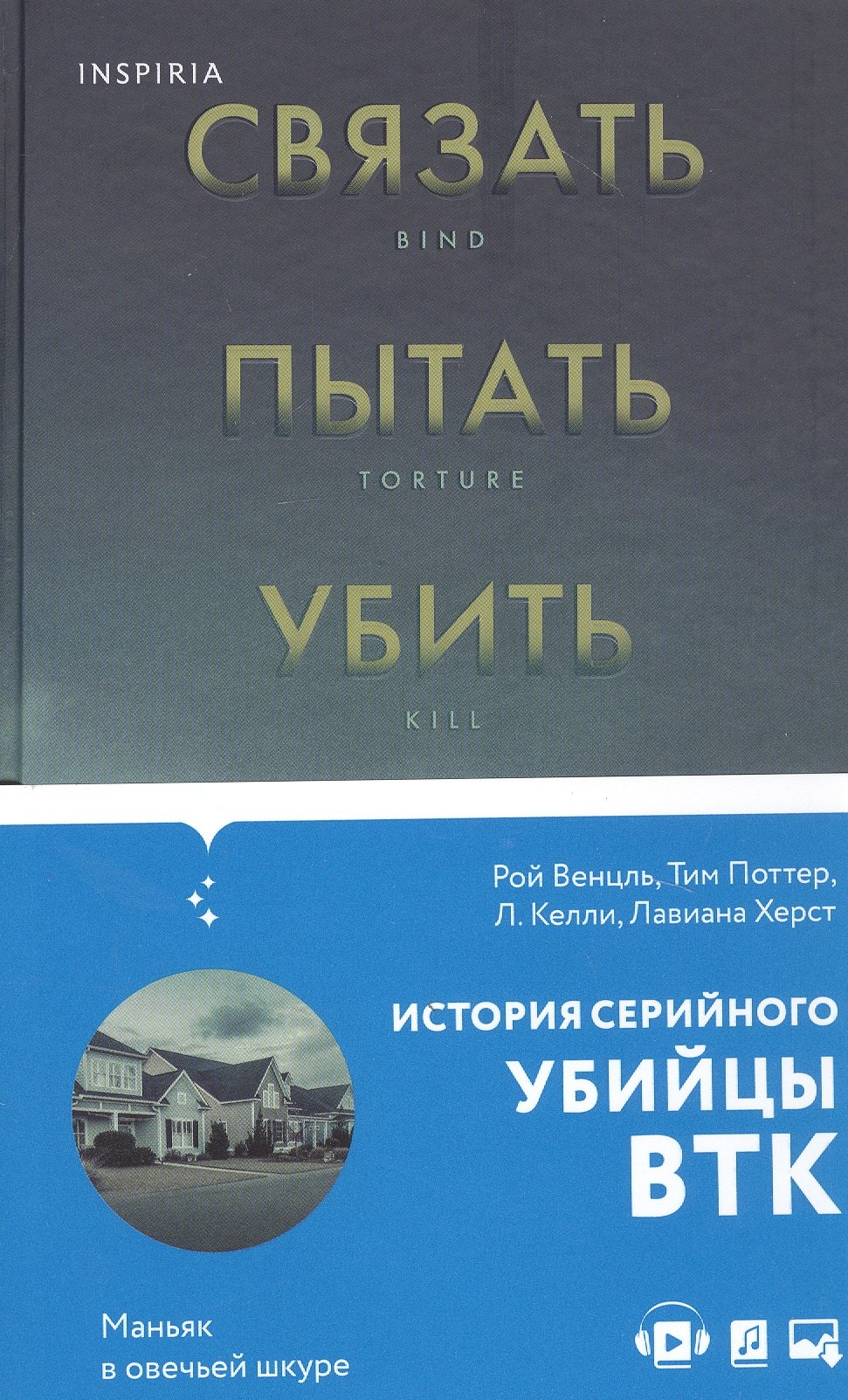 

Связать. Пытать. Убить. История BTK, маньяка в овечьей шкуре