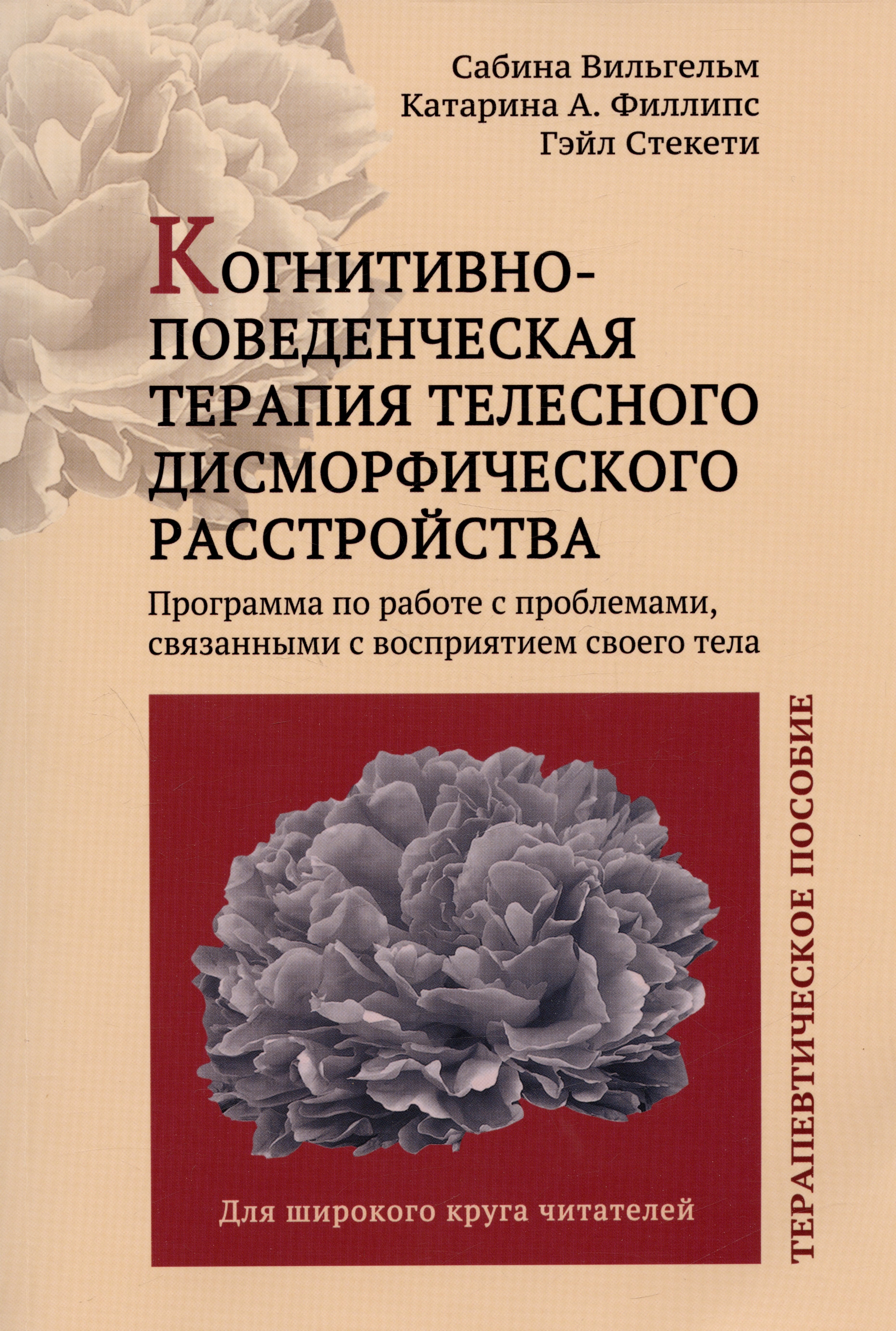 

Когнитивно-поведенческая терапия телесного дисморфического расстройства. Терапевтическое пособие