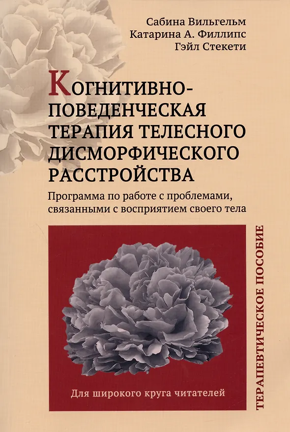 Книга Когнитивно-поведенческая терапия телесного дисморфического расстройства. Терапевтическое пособие (Сабина Вильгельм, Катарина Филлипс, Гэйл Стекети) — 1