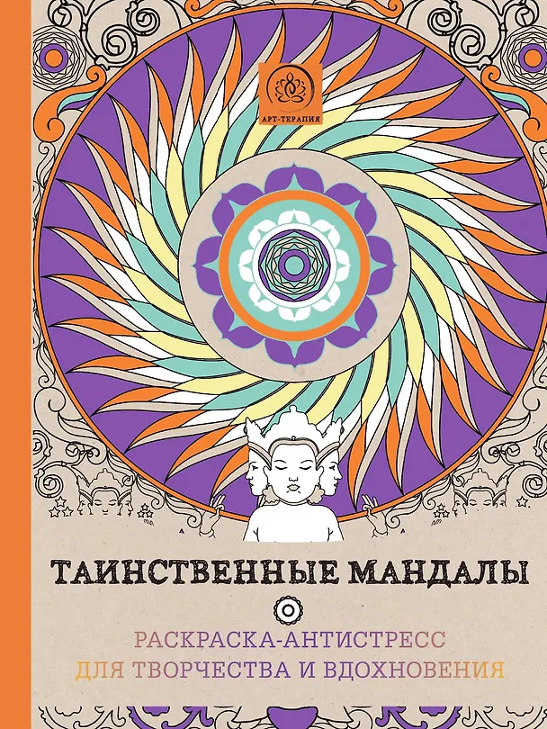 Книга Таинственные мандалы. Раскраска–антистресс для творчества и вдохновения () — 1