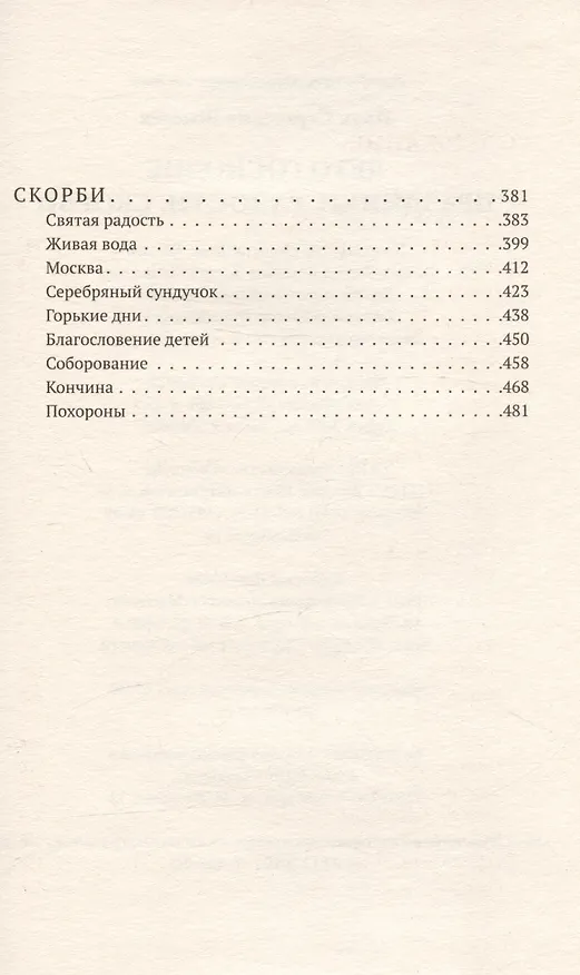 Книга Лето Господне. Праздники. Радости. Скорби (Иван Шмелев) — 4