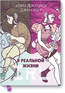 В реальной жизни